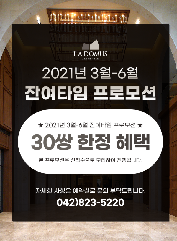 2021년 3월 - 6월 잔여타임 프로모션