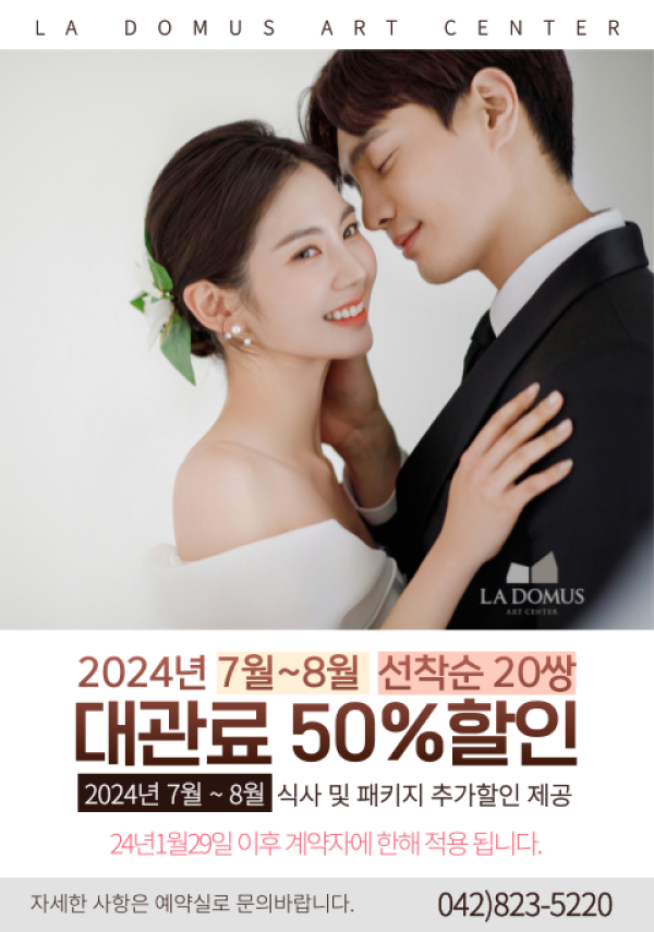 2024년 7월 - 8월 선착순 20쌍 대관료 50%할인