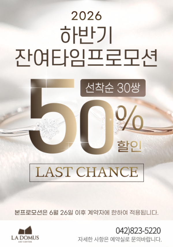2026년 하반기 잔여타임 프로모션 라스트 찬스
